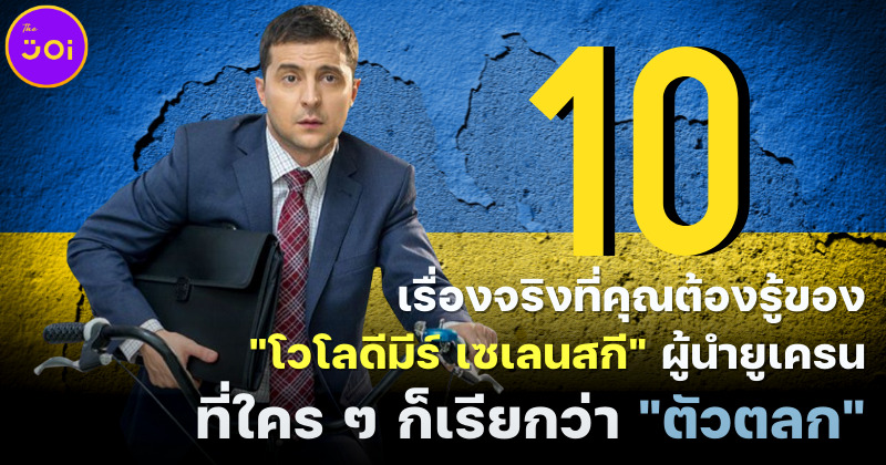10 เรื่องจริงที่คุณต้องรู้เกี่ยวกับโวโลดีมีร์ เซเลนสกี