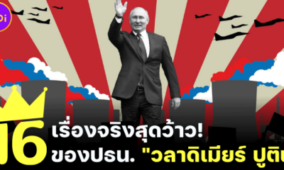 16 เรื่องจริงสุดว้าวของประธานาธิบดีวลาดิเมียร์ ปูติน