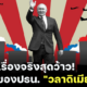 16 เรื่องจริงสุดว้าวของประธานาธิบดีวลาดิเมียร์ ปูติน