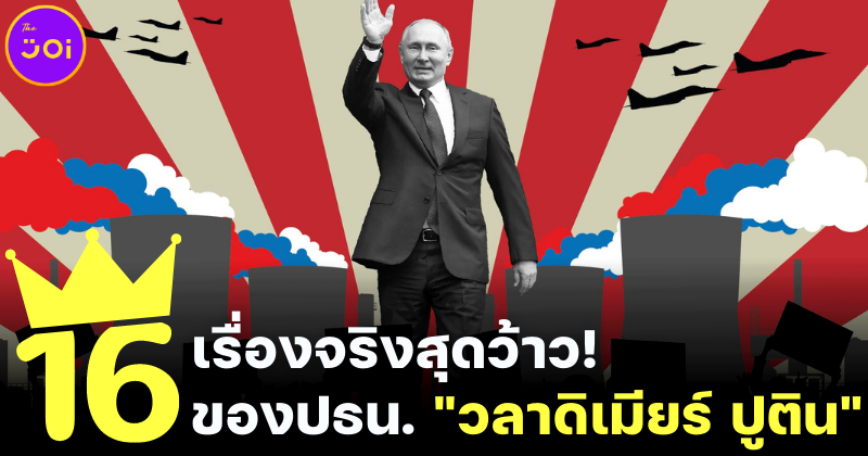 16 เรื่องจริงสุดว้าวของประธานาธิบดีวลาดิเมียร์ ปูติน