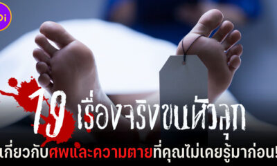 19 เรื่องจริงขนหัวลุกเกี่ยวกับศพและความตายที่คุณไม่เคยรู้มาก่อน