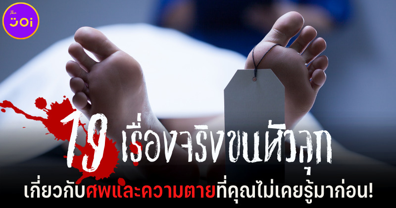 19 เรื่องจริงขนหัวลุกเกี่ยวกับศพและความตายที่คุณไม่เคยรู้มาก่อน