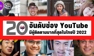 20 อันดับช่อง YouTube ที่มีผู้ติดตามมากที่สุดในไทยประจำปี 2022