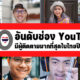 20 อันดับช่อง YouTube ที่มีผู้ติดตามมากที่สุดในไทยประจำปี 2022