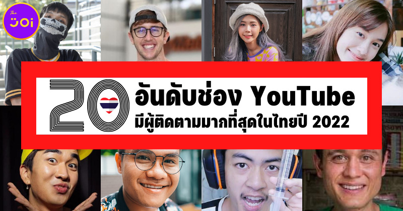 20 อันดับช่อง YouTube ที่มีผู้ติดตามมากที่สุดในไทยประจำปี 2022