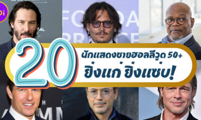 20 นักแสดงชายฮอลลีวูด 50 อัพ ยิ่งแก่ยิ่งแซ่บ 22