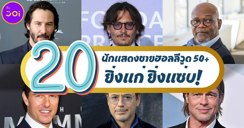 20 นักแสดงชายฮอลลีวูด 50 อัพ ยิ่งแก่ยิ่งแซ่บ 22