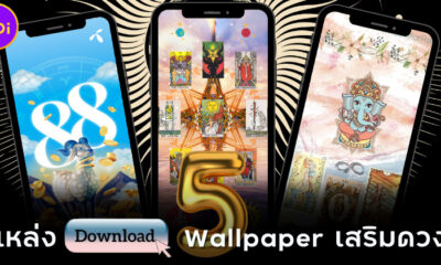 5 แหล่งดาวน์โหลด Wallpaper เสริมดวงการงาน เงิน ความรักและสุขภาพสุดปัง