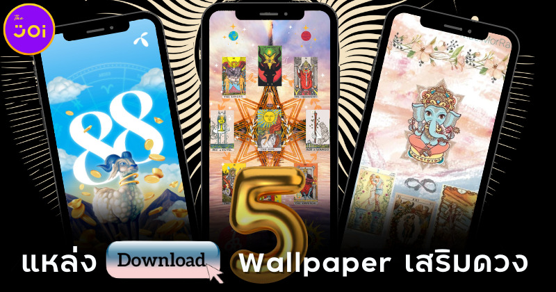 5 แหล่งดาวน์โหลด Wallpaper เสริมดวงการงาน เงิน ความรักและสุขภาพสุดปัง