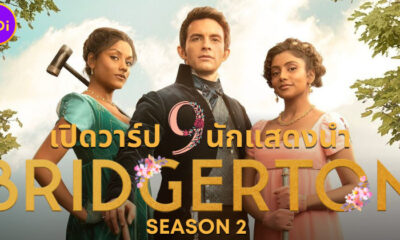 9 นักแสดงนำซีรีส์ Bridgerton