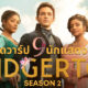 9 นักแสดงนำซีรีส์ Bridgerton