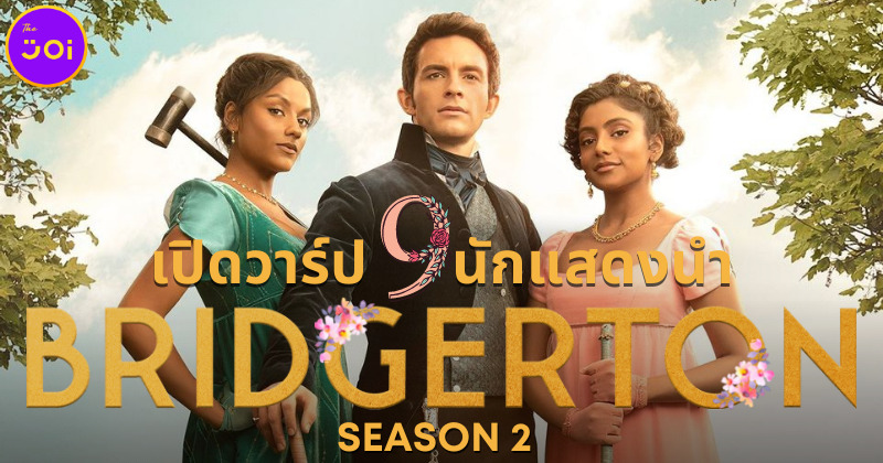 9 นักแสดงนำซีรีส์ Bridgerton