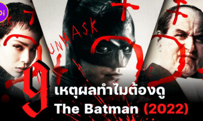9 เหตุผลที่คุณต้องดู The Batman 2022