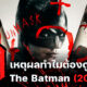 9 เหตุผลที่คุณต้องดู The Batman 2022
