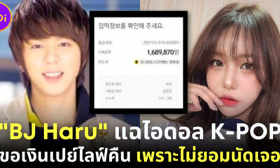 BJ Haru แฉ ไอดอลหนุ่ม KPOP ขอเงินคืน เพราะไม่ยอมเจอตัว