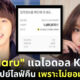 BJ Haru แฉ ไอดอลหนุ่ม KPOP ขอเงินคืน เพราะไม่ยอมเจอตัว