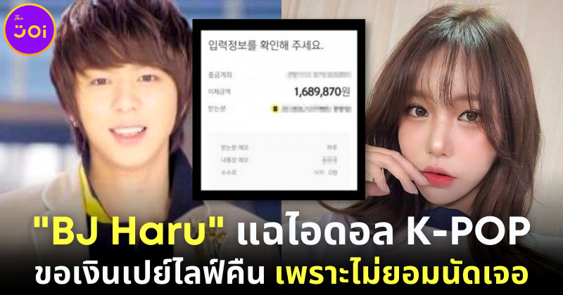 BJ Haru แฉ ไอดอลหนุ่ม KPOP ขอเงินคืน เพราะไม่ยอมเจอตัว