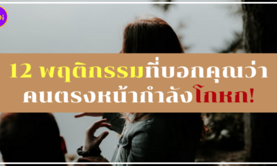 พฤติกรรมโกหก