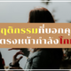 พฤติกรรมโกหก