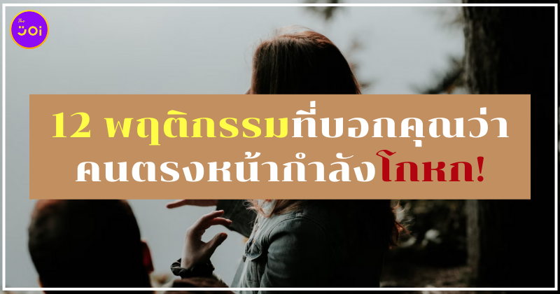 พฤติกรรมโกหก
