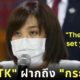 โบให้สัมภาษณ์