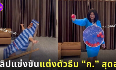 แต่งตัวธีม ก. สุดฮา