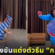 แต่งตัวธีม ก. สุดฮา