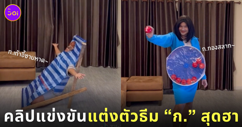 แต่งตัวธีม ก. สุดฮา
