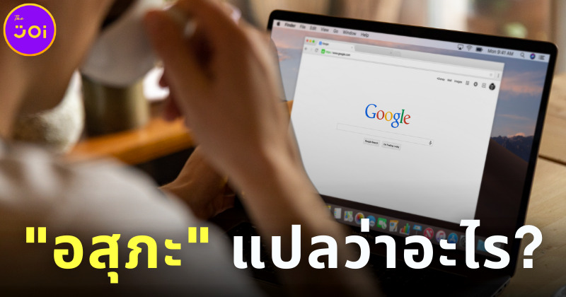อสุภะคืออะไร