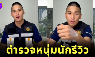ตำรวจ รีวิว เครื่องสำอาง