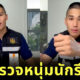 ตำรวจ รีวิว เครื่องสำอาง