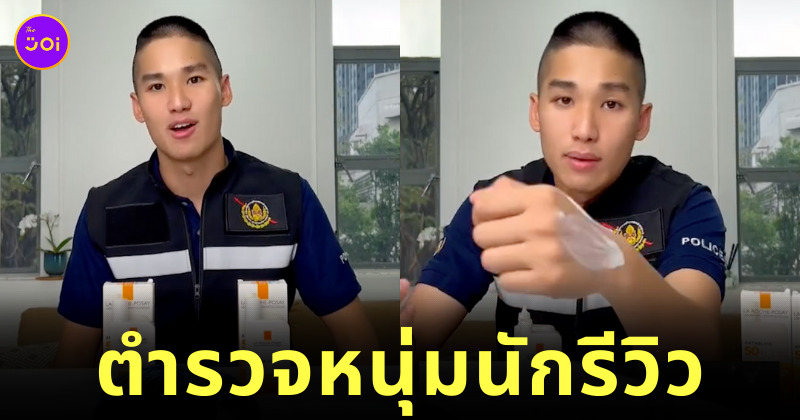 ตำรวจ รีวิว เครื่องสำอาง