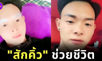 สักคิ้ว ช่วยชีวิต