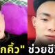 สักคิ้ว ช่วยชีวิต
