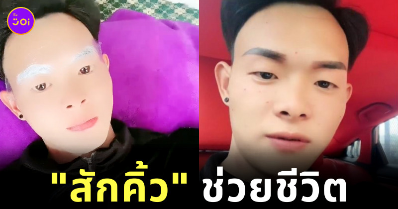 สักคิ้ว ช่วยชีวิต