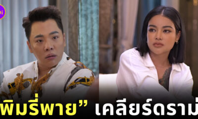 พิมรี่พาย แจง ดราม่า