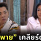 พิมรี่พาย แจง ดราม่า