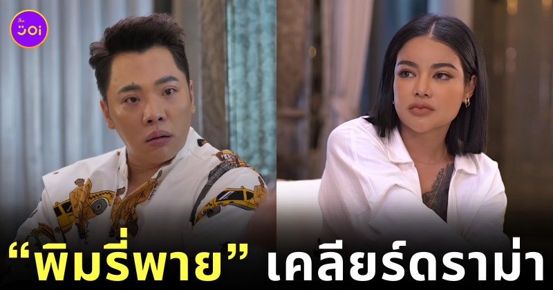 พิมรี่พาย แจง ดราม่า