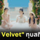 red velvet เพลงใหม่