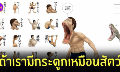 มนุษย์มีกระดูกเหมือนสัตว์