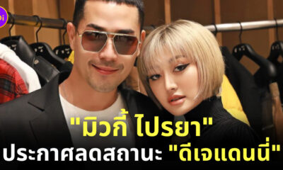 มิ้วกี้ เลิก แดนนี่