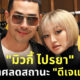 มิ้วกี้ เลิก แดนนี่
