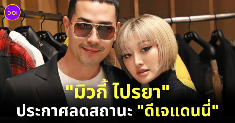 มิ้วกี้ เลิก แดนนี่