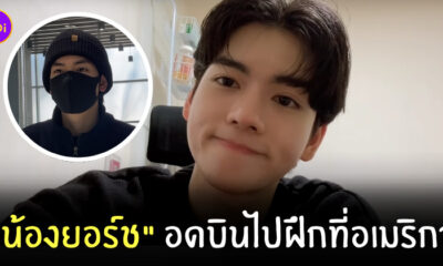 น้องยอร์ช ไม่ได้ไปอเมริกา