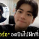 น้องยอร์ช ไม่ได้ไปอเมริกา