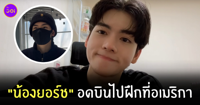 น้องยอร์ช ไม่ได้ไปอเมริกา