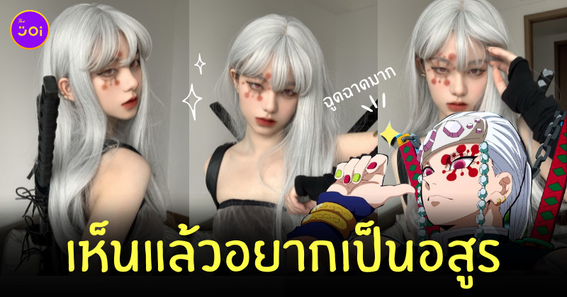 คอสเพลย์อุซุย ดาบพิฆาตอสูร