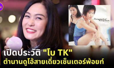 ประวัติโบ TK