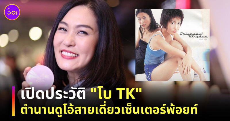 ประวัติโบ TK