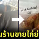 สาวรอตรวจโควิด ไก่ย่าง